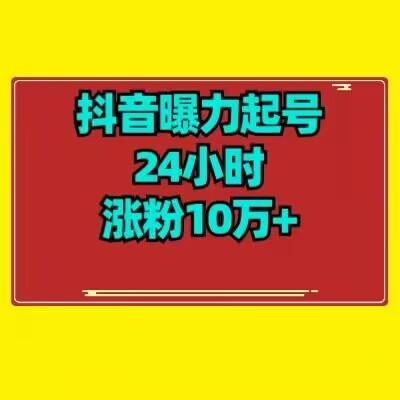 抖音曝力起号24小时涨粉10万+教程拆解-易创网