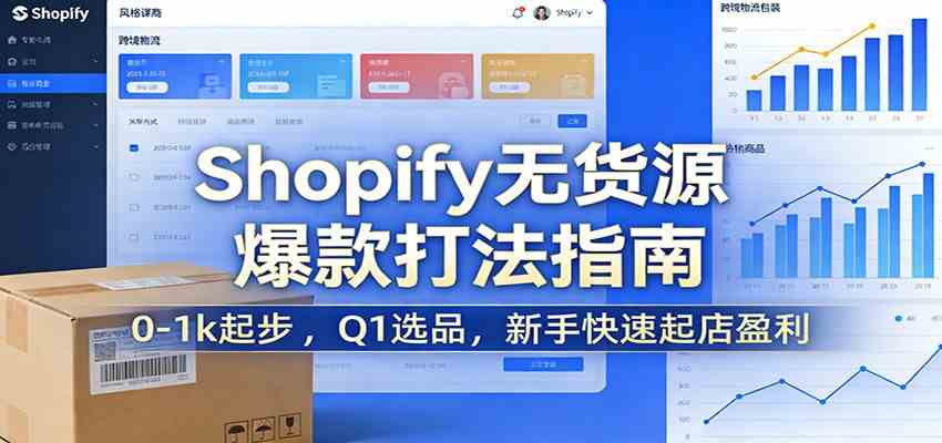 Shopify无货源爆款掘金课：0-1k起步 ，Q1选品，新手快速起店盈利网赚项目-副业赚线-互联网创业-资源整合易创网