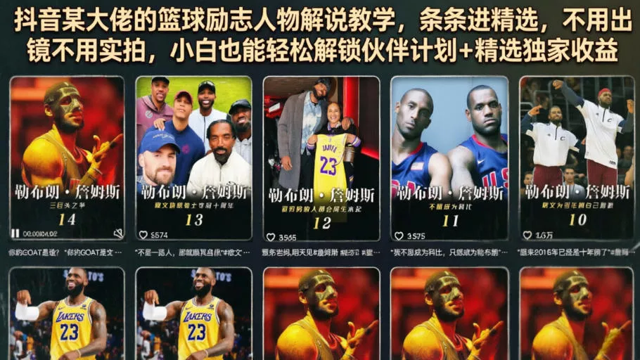 抖音某大佬的篮球励志人物解说教学，条条进精选，不用出镜不用实拍，小白也能轻松解锁伙伴计划+精选独家收益-易创网
