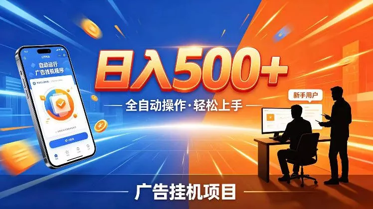 AI智能广告挂G项目，红利赛道24小时全自动运行，支持全国各地考察，可以来公司賺到钱再走【揭秘】-易创网