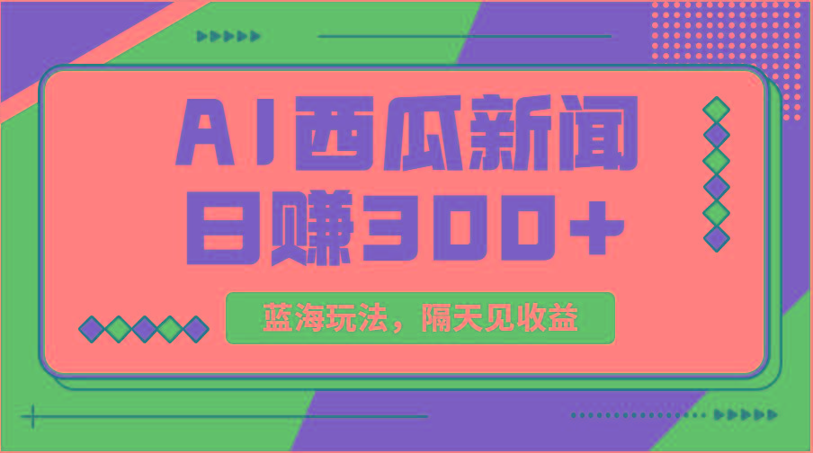 蓝海最新玩法西瓜视频原创搞笑新闻当天有收益单号日赚300+项目网赚项目-副业赚线-互联网创业-资源整合易创网