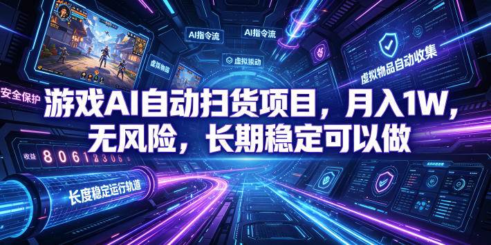 （19280期）游戏AI自动扫货和打金项目，月入万元，无风险，长期稳定可以做！-易创网