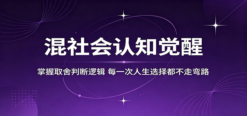 混社会认知觉醒，掌握取舍判断逻辑，每一次人生选择都不走弯路-易创网