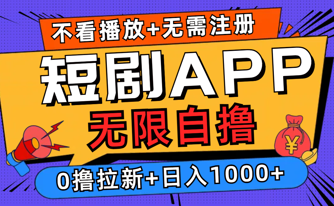短剧app无限自撸，不看播放不用注册，0撸拉新日入1000+-易创网