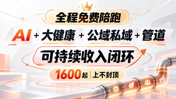 AI+大健康+公域私域+管道+可持续收入闭环，小白可轻松上手，人人可以打造管道收益-易创网