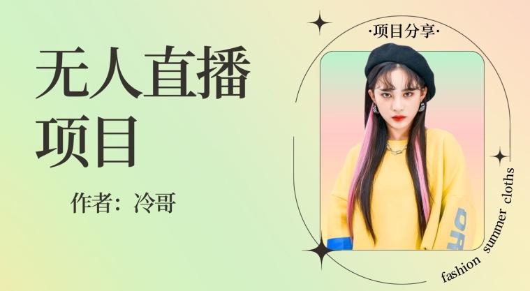 无人直播，24小时无脑挂机，一个月1w+-云创网