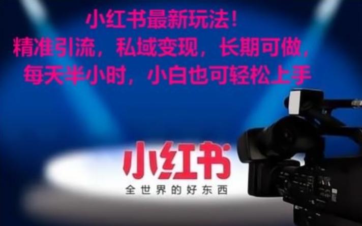 小红书最新玩法！精准引流，私域变现，长期可做，每天半小时，小白也可轻松上手【揭秘】网赚项目-副业赚线-互联网创业-资源整合易创网