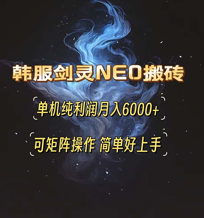 韩服剑灵NEO搬砖攻略，单机纯利润月入6000+ 可矩阵操作，简单好上手。网赚项目-副业赚线-互联网创业-资源整合易创网