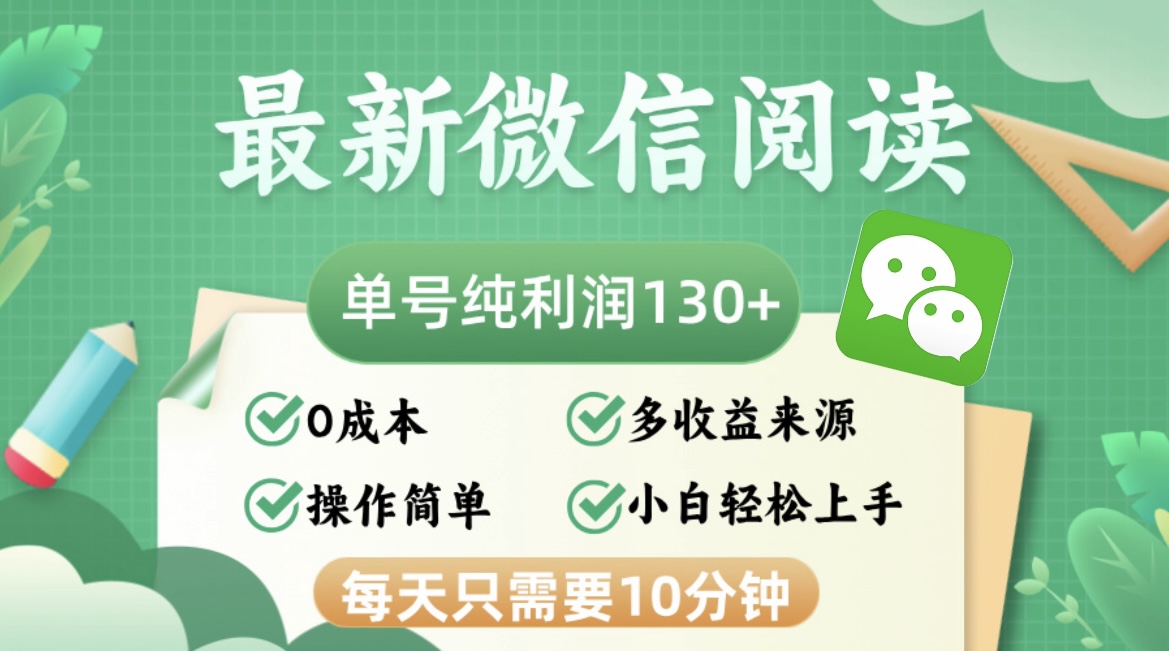 最新微信阅读，每日10分钟，单号利润130＋，可批量放大操作，简单0成本-易创网