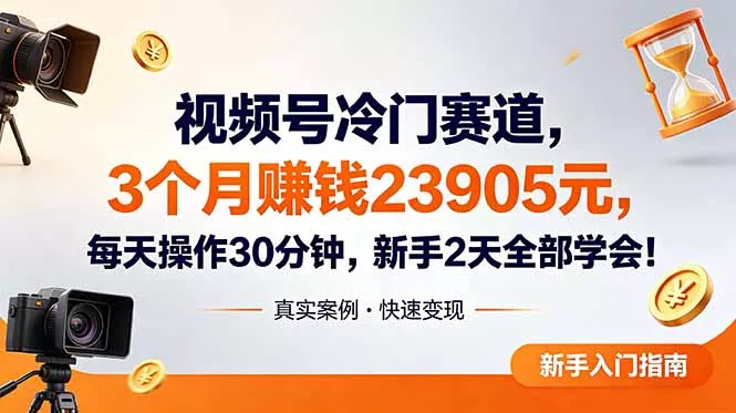 视频号冷门赛道，3个月变现23905元，新手2天学会 每天操作30分钟！-易创网