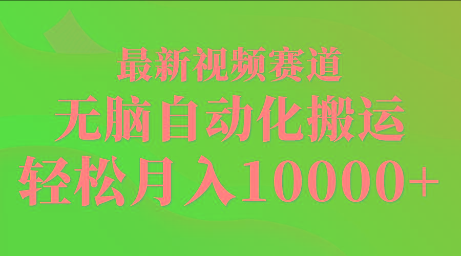 (9446期)最新视频赛道 无脑自动化搬运 轻松月入10000+-易创网