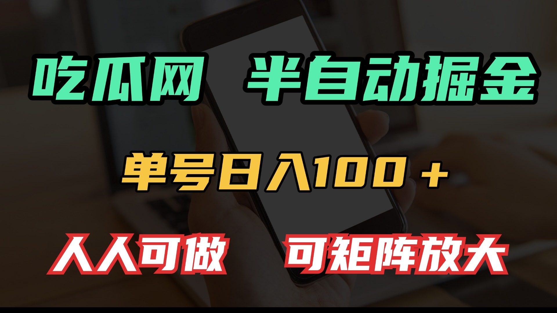 吃瓜网半自动掘金，单号日入100＋！人人可做，可矩阵放大-易创网