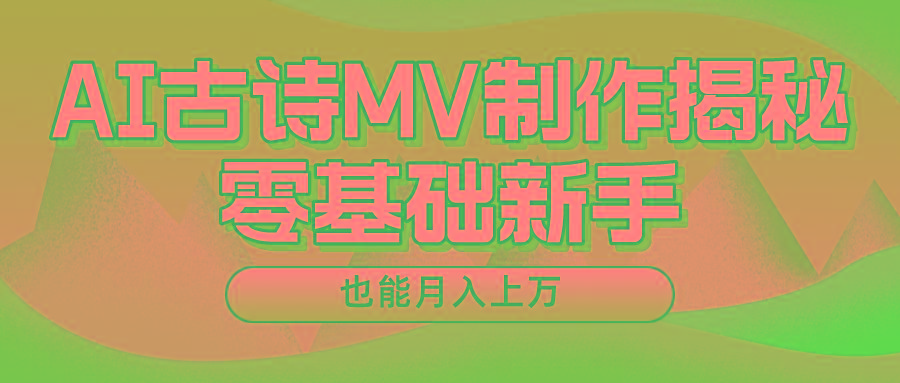 新手必看，利用AI制作古诗MV，快速实现月入上万-易创网
