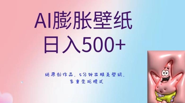 AI膨胀壁纸日入500+，纯原创作品，5分钟出精美壁纸，多重变现模式【揭秘】-易创网