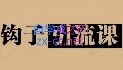 中神通·钩子引流课网赚项目-副业赚线-互联网创业-资源整合易创网