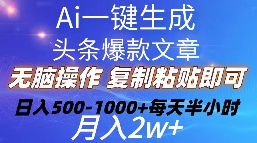 Ai一键生成头条爆款文章  复制粘贴即可简单易上手小白首选 日入500-1000+-云创网