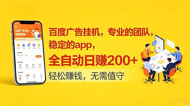 百度广告挂机，专业的团队，稳定的app，全自动日赚200+-易创网