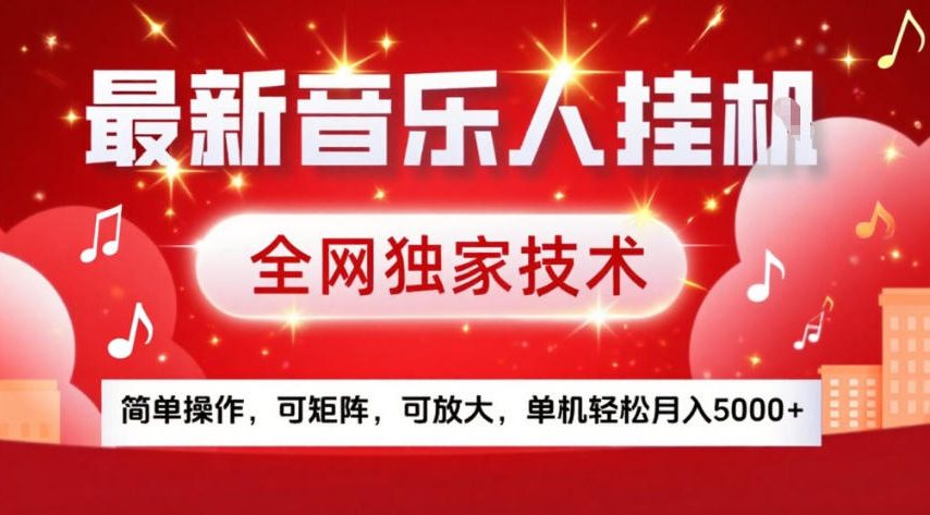最新音乐人挂G，全网独家技术，简单操作，可矩阵，可放大，单机轻松月入5k+【揭秘】网赚项目-副业赚线-互联网创业-资源整合易创网