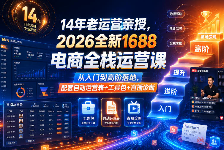 14年老运营亲授，2026全新1688电商全栈运营课，从入门到高阶落地，配套自动运营表+工具包+直播诊断等-易创网