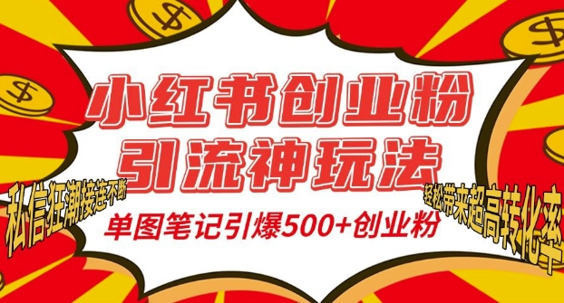 小红书创业粉引流神玩法，单图笔记引爆500+精准创业粉丝，私信狂潮接连不断-易创网