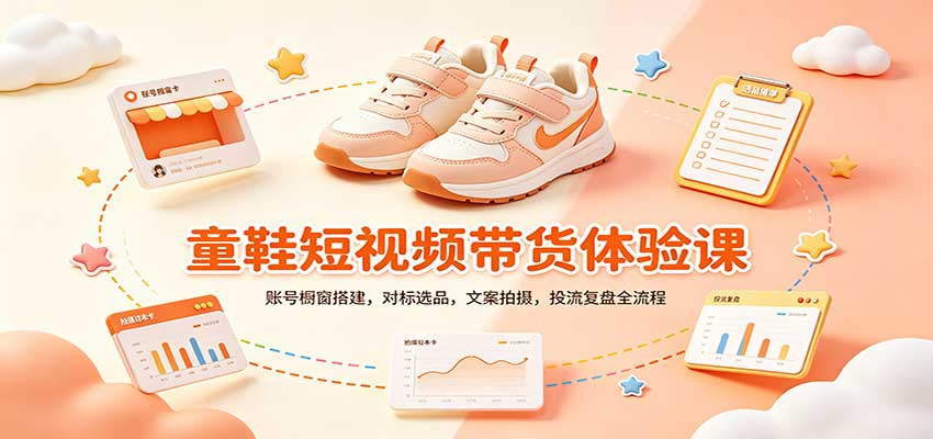 零基础童鞋短视频带货课：账号橱窗搭建，对标选品，文案拍摄，投流复盘全流程-易创网