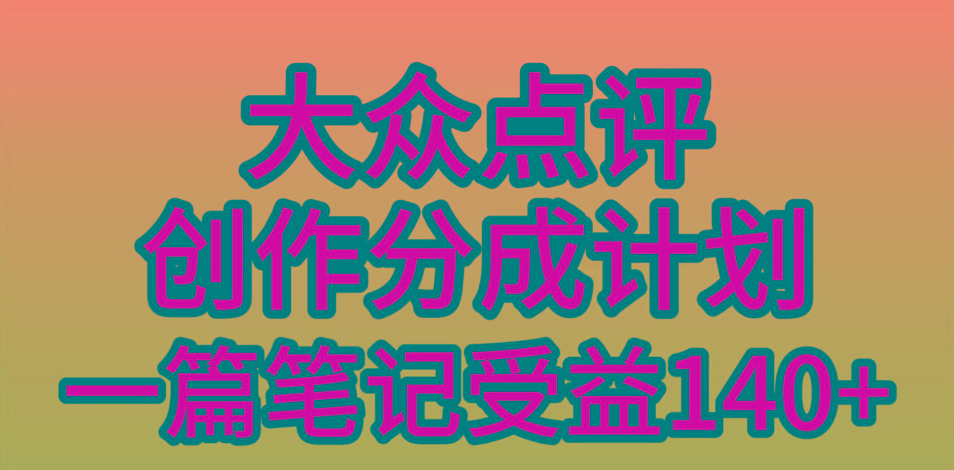 (9979期)大众点评创作分成，一篇笔记收益140+，新风口第一波，作品制作简单，小...-易创网