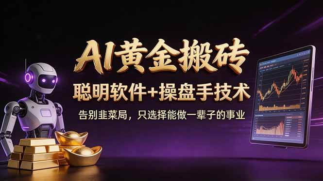 （17792期）A1黄金搬砖 聪明软件+操盘手技术 告别韭菜局，小白也可以轻松上手日赚50-100U-易创网