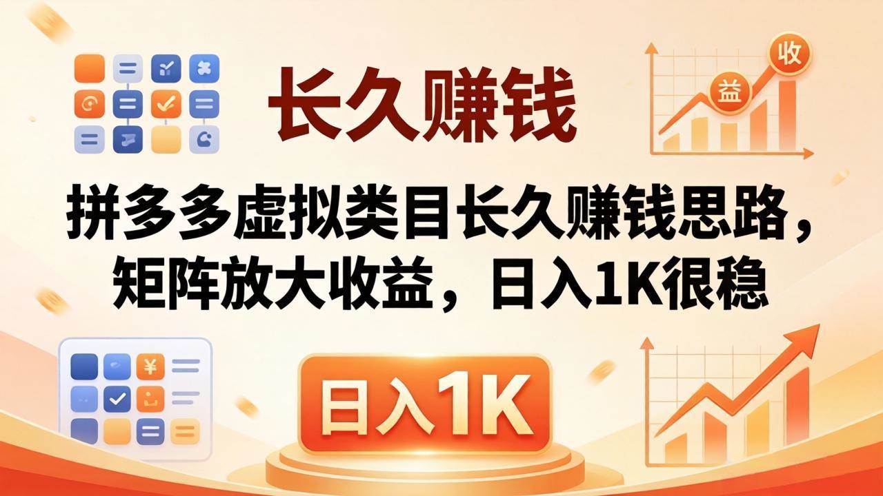 （18310期）亲测有效！拼多多虚拟类目长久赚钱思路，矩阵放大收益，日入 1K 很稳-易创网