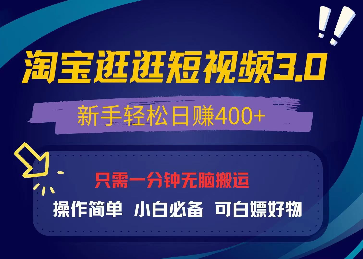 最新淘宝逛逛视频3.0，操作简单，新手轻松日赚400+，可白嫖好物，小白...-易创网