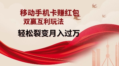 移动手机卡挣红包，双赢互利玩法，轻松裂变月入过W【仅揭秘】-易创网