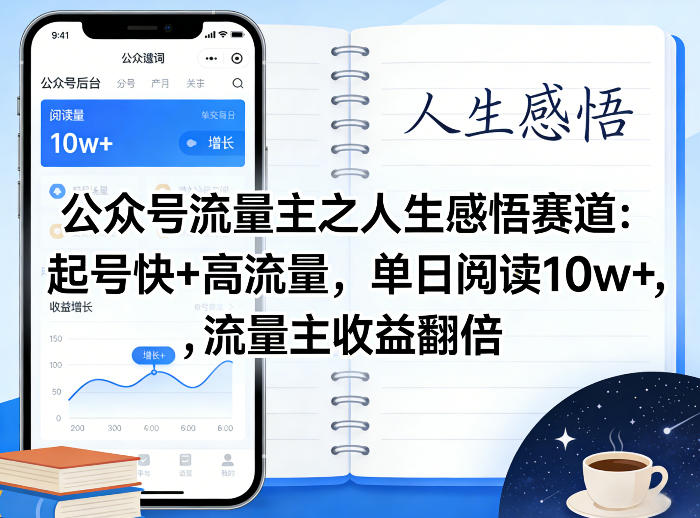 公众号流量主之人生感悟赛道，起号快+高流量，单日阅读10w+，流量主收益翻倍-易创网