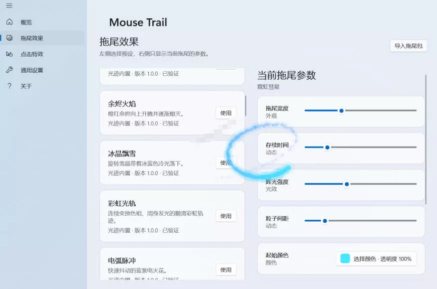 Windows特效小工具！一键给你的鼠标添加拖尾与点击动态特效，吾爱出品，免费使用Mouse Trail-易创网