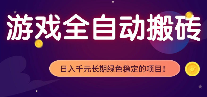 全自动老游戏搬砖项目，独家技术，无需人工操作，轻松日入1k+，稳定运行三年【揭秘】-易创网