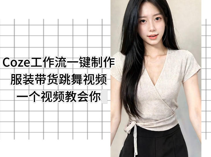 Coze工作流一键制作服装带货跳舞视频一个视频教会你，全程无需手动剪辑-易创网
