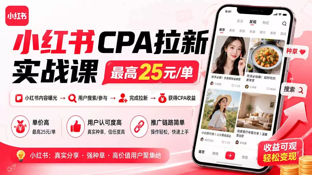 小红书CPA拉新实战课-更新8月：最高25元/单，小红书内容曝光—用户搜索/参与—完成拉新—获得CPA收益-易创网