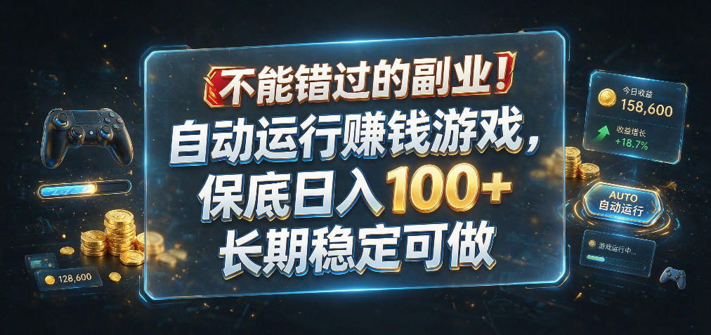 不能错过的副业！自动运行賺钱游戏，保底日入100+，长期稳定可做【揭秘】-易创网