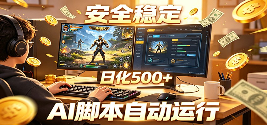 三角洲全自动挂机，AI脚本躺赚，日化500+-易创网