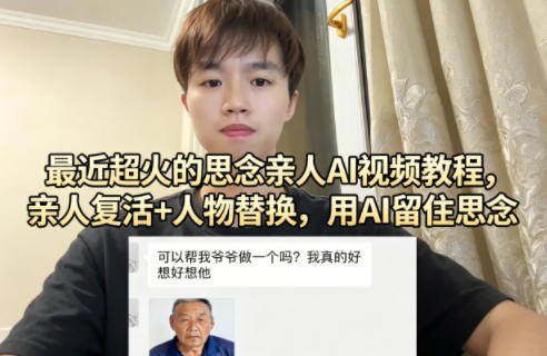最近超火的思念亲人AI视频教程，亲人复活+人物替换，用AI留住思念-易创网