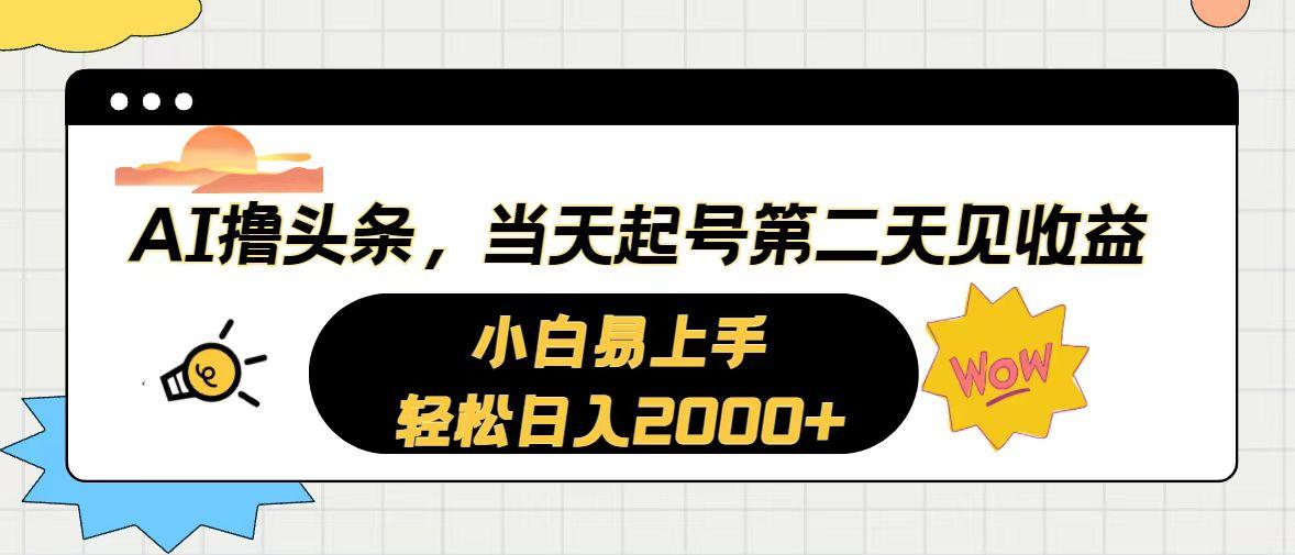 AI撸头条，当天起号，第二天见收益。轻松日入2000+-易创网