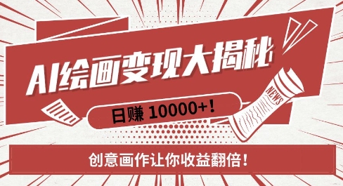 AI梦境绘画致富秘籍，复制粘贴，新手也能快速掌握，创意画作让你收益翻倍-易创网