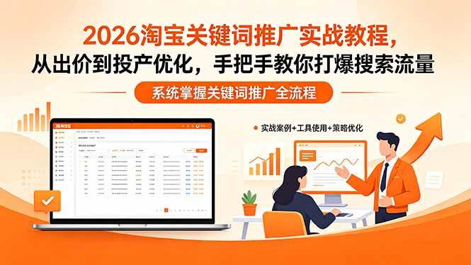 （18423期）2026淘宝关键词推广实战教程，，从出价到投产优化，手把手教你打爆搜索流量-易创网