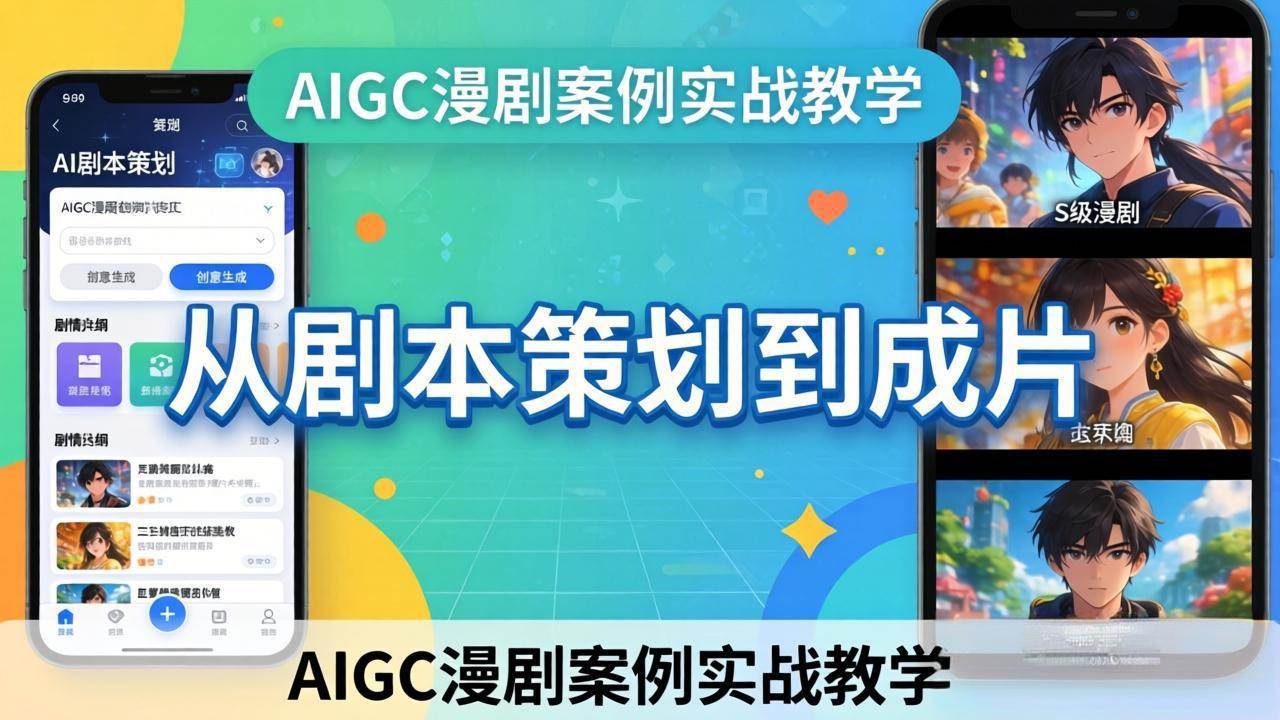 （17817期）AIGC漫剧案例实战教学：从剧本策划到成片，手把手教学员用AI完成S级漫剧创作-易创网
