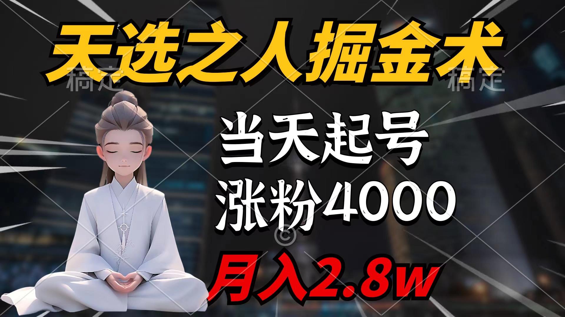 (9613期)天选之人掘金术，当天起号，7条作品涨粉4000+，单月变现2.8w天选之人掘...网赚项目-副业赚线-互联网创业-资源整合易创网