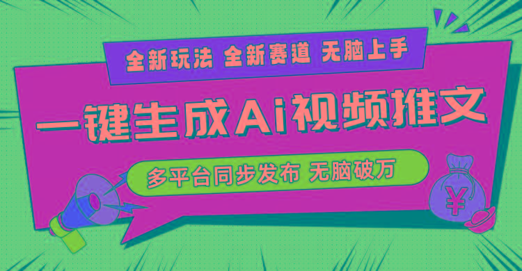 2024-Ai三分钟一键视频生成，高爆项目，全新思路，小白无脑月入轻松过万+网赚项目-副业赚线-互联网创业-资源整合易创网