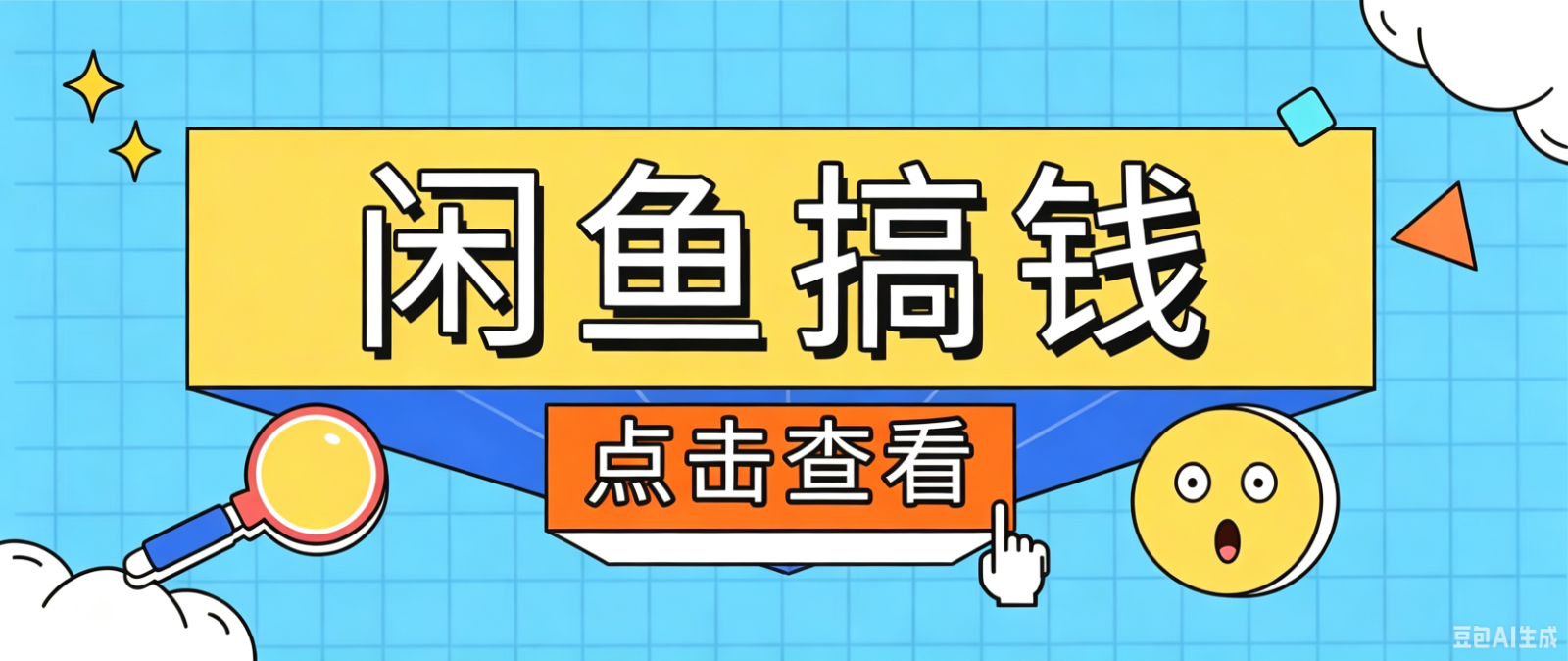闲鱼搬砖赚钱训练营，零门槛新手快速入门闲鱼电商日赚百元，新手必看教程-易创网