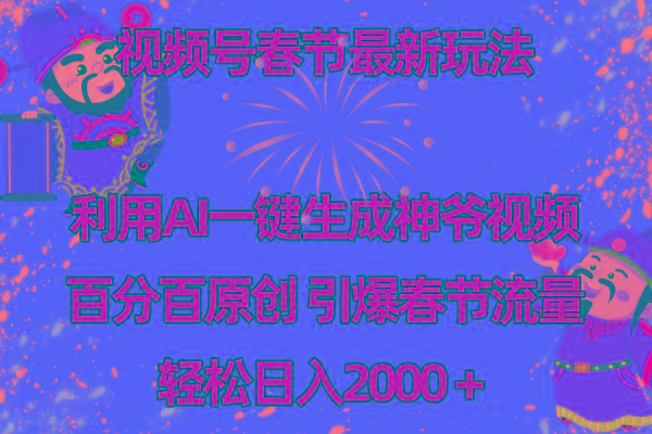 视频号春节玩法 利用AI一键生成财神爷视频 百分百原创 引爆春节流量 日入2k-易创网