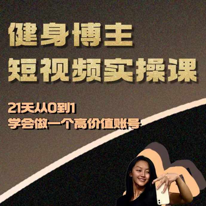 健身博主短视频实操课——21天从0到1学会做一个高价值账号-易创网