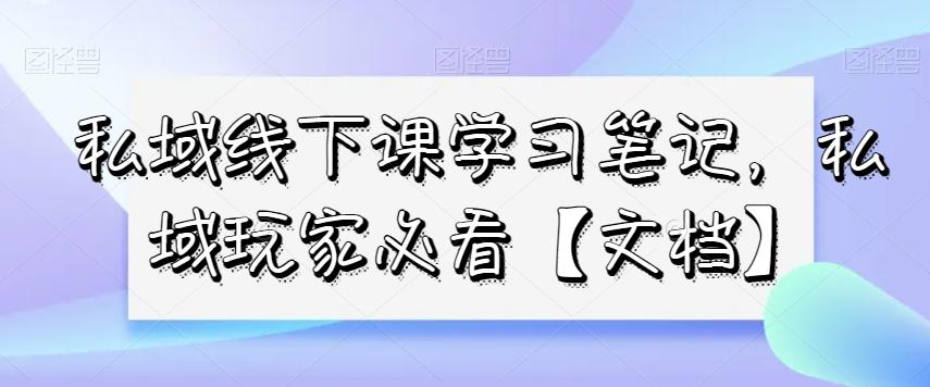 私域线下课学习笔记，​私域玩家必看【文档】网赚项目-副业赚线-互联网创业-资源整合易创网