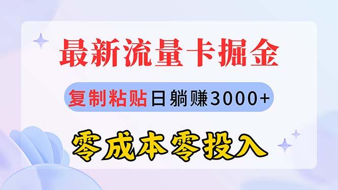 最新流量卡代理掘金，复制粘贴日赚3000+，零成本零投入，新手小白有手就行-易创网
