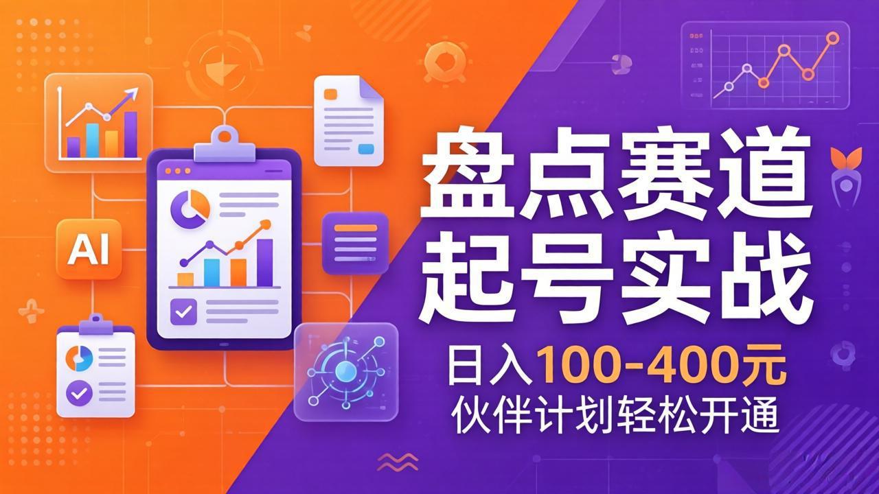 TOP盘点赛道起号实战：十大系列+AI文案+高清剪辑，日入100-400元伙伴计划轻松开通-易创网